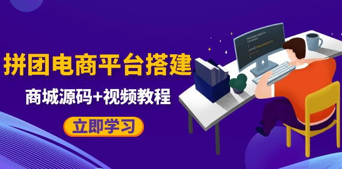 图片[1]-（5577期）自己搭建电商商城可以卖任何产品，属于自己的拼团电商平台【源码+教程】