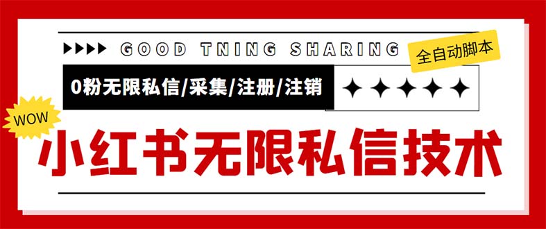 图片[1]-（5562期）外面收费9800小红书0粉无限私信引流技术 全自动引流解放双手【视频+脚本】