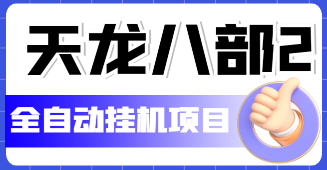 图片[1]-（5551期）外面收费2980的天龙八部2全自动挂机项目，单窗口10R项目【教学视频+脚本】