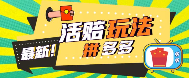 图片[1]-（5550期）外面收费398的拼多多最新活赔项目，单号单次净利润100-300+【仅揭秘】