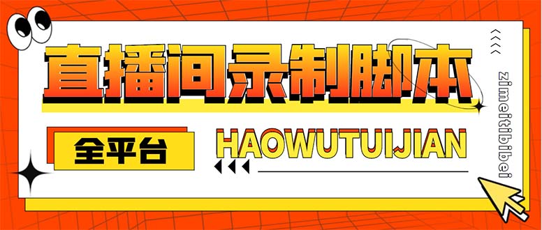 图片[1]-（5552期）自媒体必备-全平台直播间录制脚本，实时录制高清视频自动下载【脚本+教程】