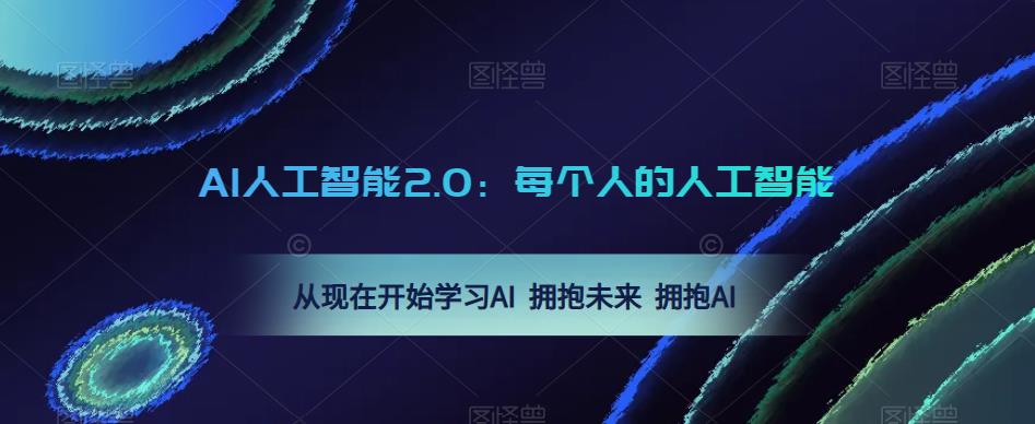 AI人工智能2.0：每个人的人工智能课：从现在开始学习AI 拥抱未来 拥抱AI（0422更新）