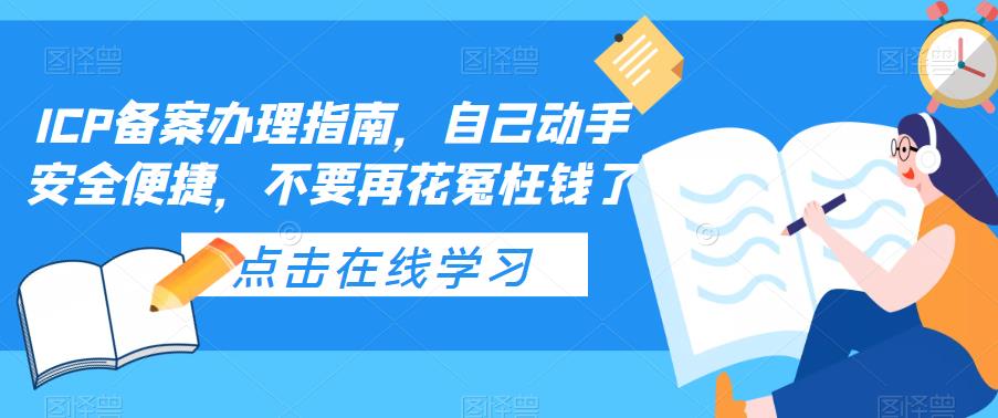 图片[1]-（5541期）ICP备案办理指南，自己动手安全便捷，不要再花冤枉钱了