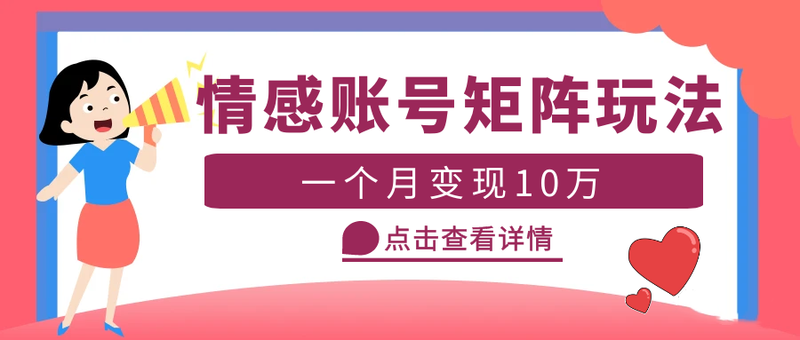 图片[1]-（5536期）云天情感账号矩阵项目，简单操作，月入10万+可放大（教程+素材）