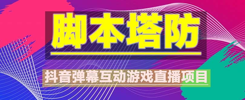 图片[1]-（5531期）抖音脚本塔防直播项目，可虚拟人直播 抖音报白 实时互动直播【软件+教程】