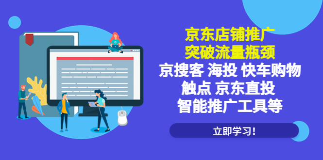 图片[1]-（5517期）京东店铺推广：突破流量瓶颈，京搜客海投快车购物触点京东直投智能推广工具