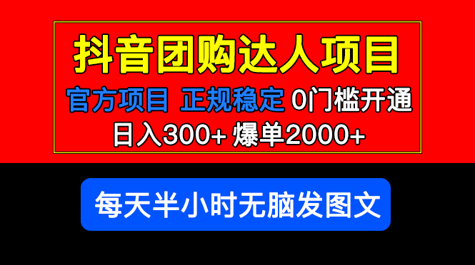 图片[1]-（5513期）官方扶持正规项目 抖音团购达人 日入300+爆单2000+0门槛每天半小时发图文