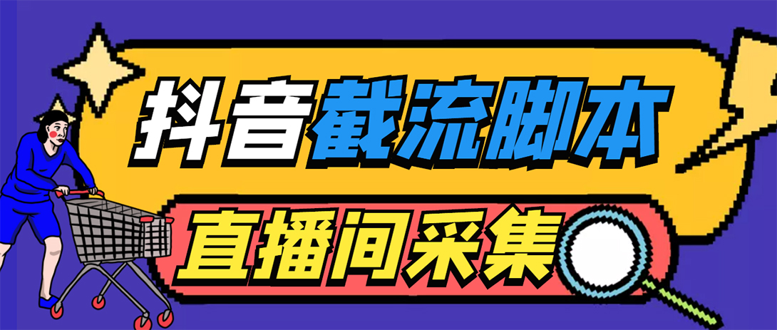 图片[1]-（5511期）引流必备-外面收费998最新抖音直播间截流 自动采集精准引流【脚本+教程】