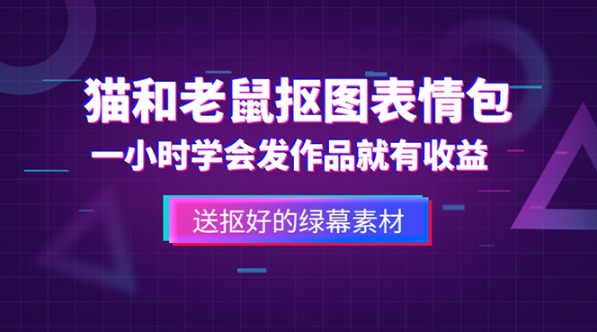 图片[1]-（5508期）外面收费880的猫和老鼠绿幕抠图表情包视频制作，一条视频变现3w+教程+素材