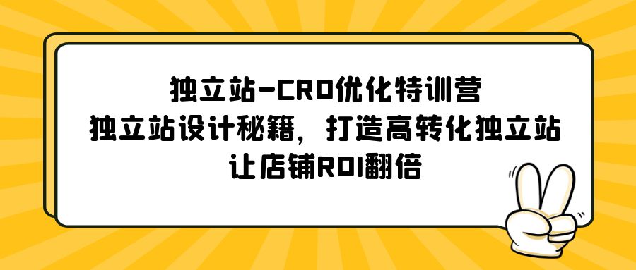 图片[1]-（5501期）独立站-CRO优化特训营，独立站设计秘籍，打造高转化独立站，让店铺ROI翻倍