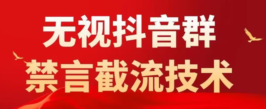 图片[1]-（5492期）抖音粉丝群无视禁言截流技术，抖音黑科技，直接引流，0封号（教程+软件）