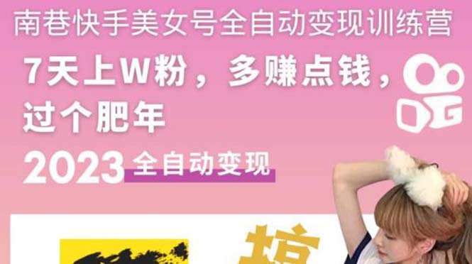 图片[1]-（5486期）快手美女号全自动变现训练营1.0：3到7天w粉，单账号每天利润300-500元