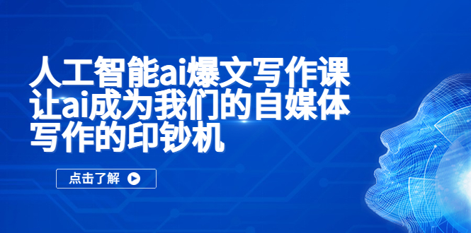 图片[1]-（5481期）人工智能ai爆文写作课，让ai成为我们的自媒体写作的印钞机