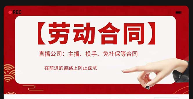 图片[1]-（5476期）直播公司必备的合同：涉及入职考试、竞业协议、免买保险协议、肖像权使用等