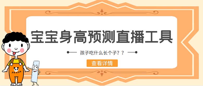 图片[1]-（5473期）外面收费588的最新抖音宝宝身高预测工具，直播礼物收割机【软件+教程】