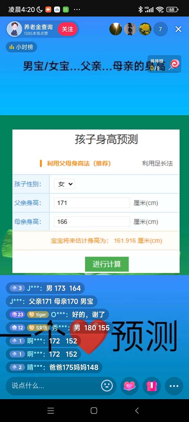 图片[2]-（5473期）外面收费588的最新抖音宝宝身高预测工具，直播礼物收割机【软件+教程】