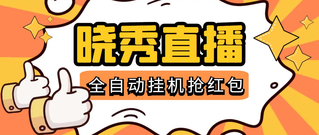 图片[1]-（5472期）晓秀全自动挂机抢红包项目，号称单设备一小时5-10元【挂机脚本+教程】