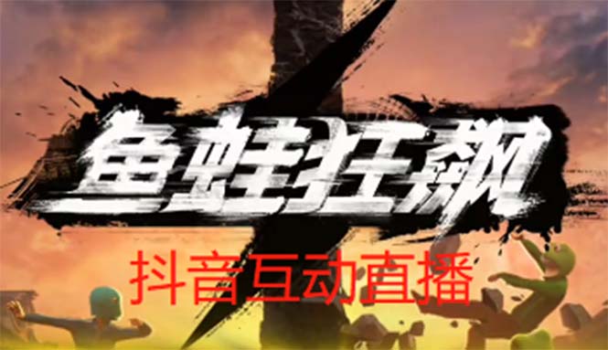 图片[1]-（5464期）抖音鱼蛙狂飙直播项目 可虚拟人直播 抖音报白 实时互动直播【软件+教程】