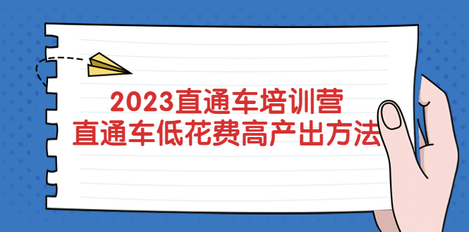 图片[1]-（5462期）2023直通车培训营：直通车低花费-高产出的方法公布！