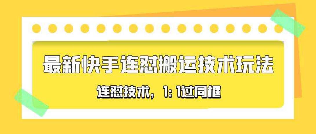 图片[1]-（5463期）对外收费990的最新快手连怼搬运技术玩法，1:1过同框技术（4月10更新）