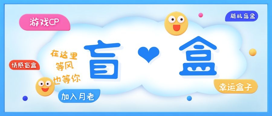 （5450期）一元盲盒交友源码/脱单盲盒源码/交友盲盒/恋爱盲盒【源码+视频教程】-逐风项目库