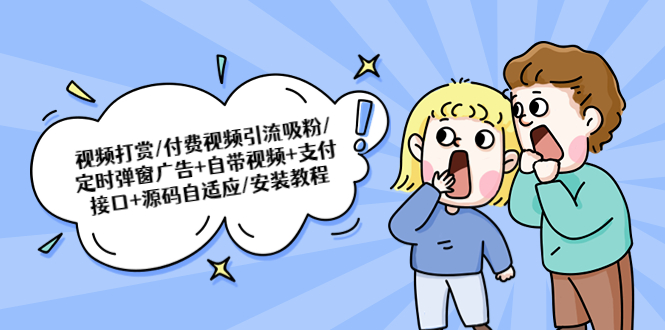 图片[1]-（5442期）视频打赏/付费视频引流吸粉/定时弹窗广告+自带视频+支付接口+源码自适应