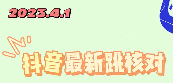 图片[1]-（5440期）2023最新注册跳核对方法，长期有效，自用3个月还可以使用