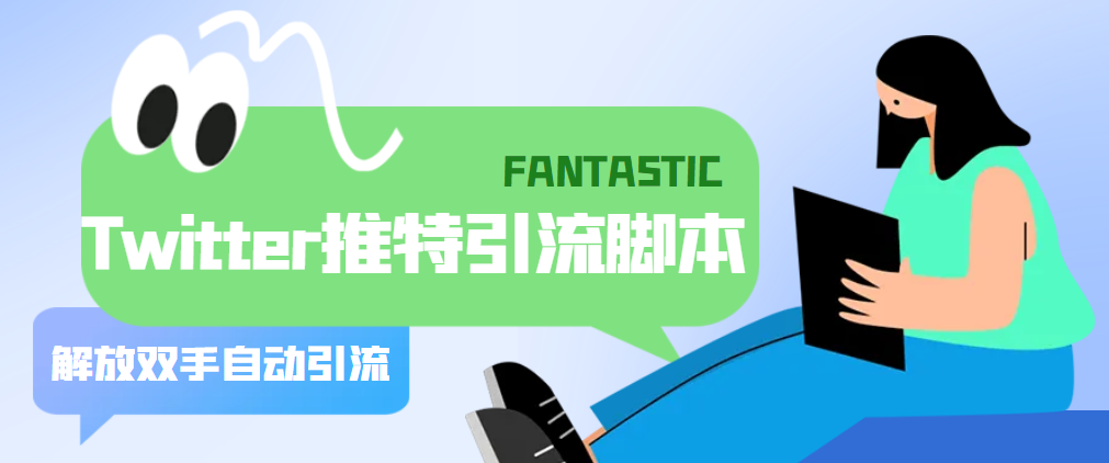 （5438期）【引流必备】国外Twitter推特平台引流脚本，解放双手自动引流【脚本+教程】-逐风项目库