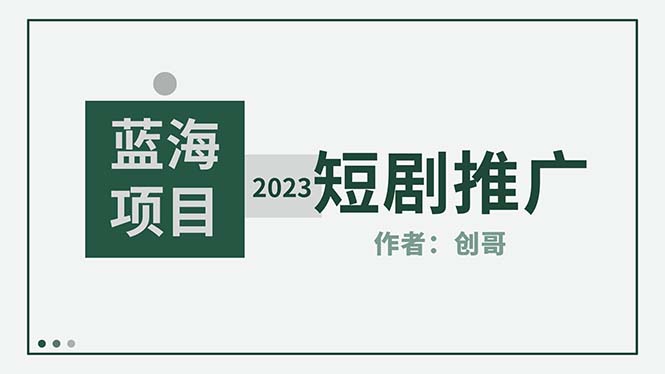 图片[1]-（5432期）短剧CPS训练营，新人必看短剧推广指南【短剧分销授权渠道】