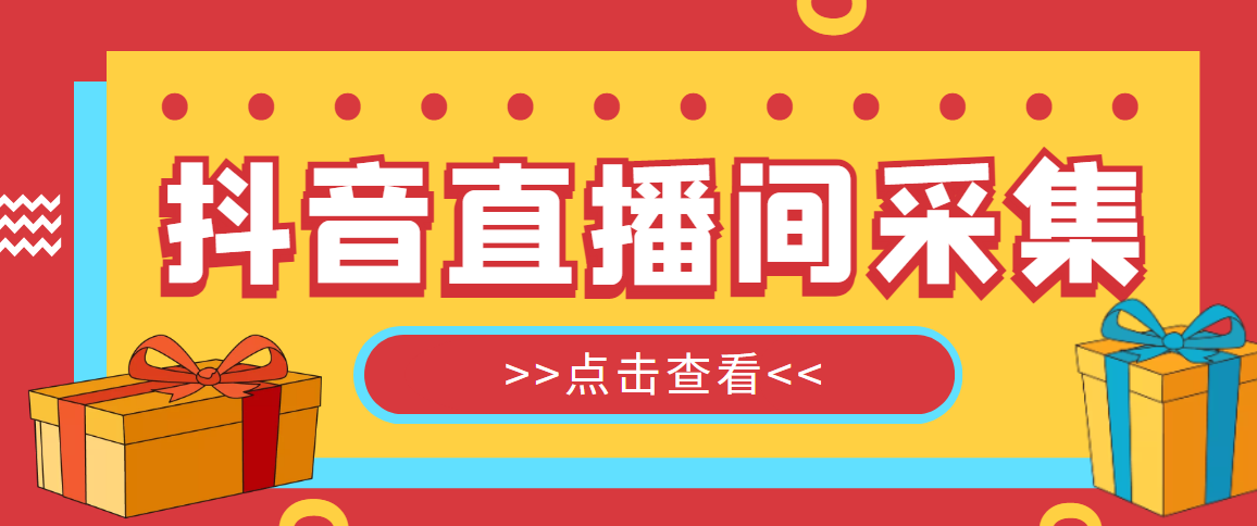 图片[1]-（5431期）抖音直播间获客引流助手，一键采集直播间用户排行榜【软件+教程】
