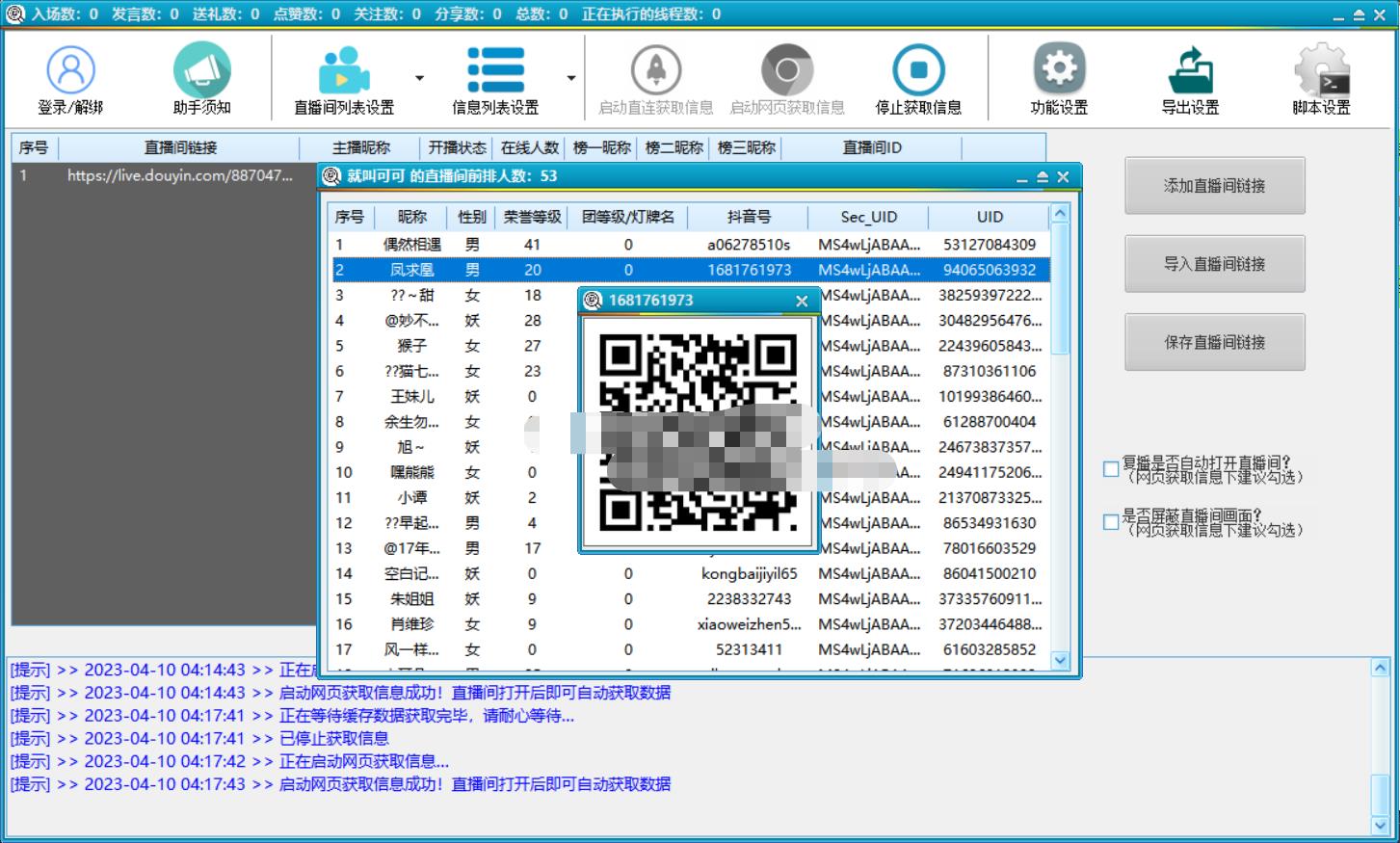 图片[3]-（5431期）抖音直播间获客引流助手，一键采集直播间用户排行榜【软件+教程】