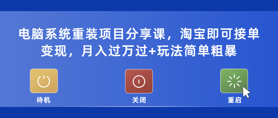 图片[1]-（5429期）电脑系统重装项目分享课，淘宝即可接单变现，月入过万过+玩法简单粗暴