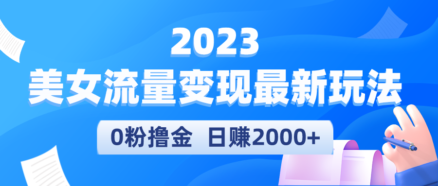 图片[1]-（5428期）2023美女流量变现最新玩法，0粉撸金，日赚2000+，实测日引流300+