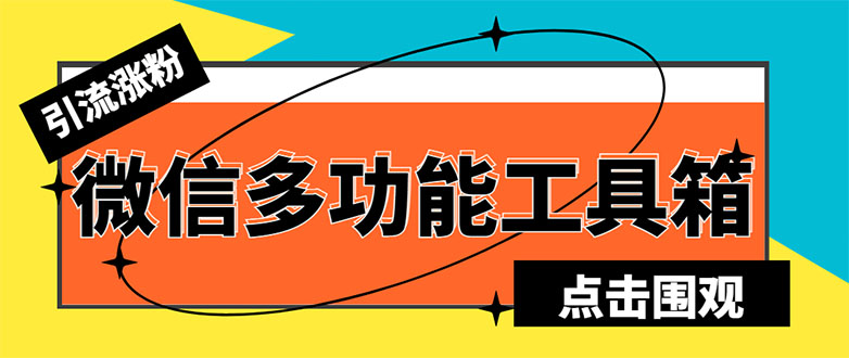 （5420期）最新微信多功能引流工具箱脚本，功能齐全轻松引流，支持群管【脚本+教程】