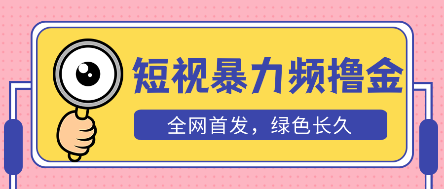 图片[1]-（5409期）外面收费1680的短视频暴力撸金，日入300+长期可做，赠自动收款平台