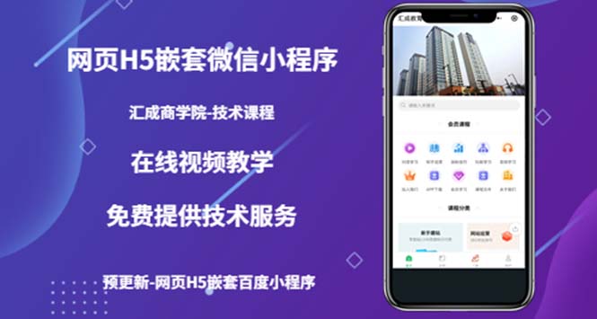 图片[1]-（5408期）（技术课）网页H5嵌套微信小程序，如何将一套成熟的网站嵌套成微信小程序