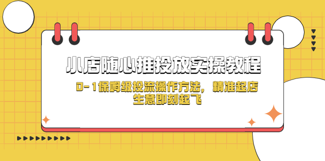 图片[1]-（5404期）小店随心推投放实操教程，0-1保姆级投流操作方法，精准起店，生意即刻起飞
