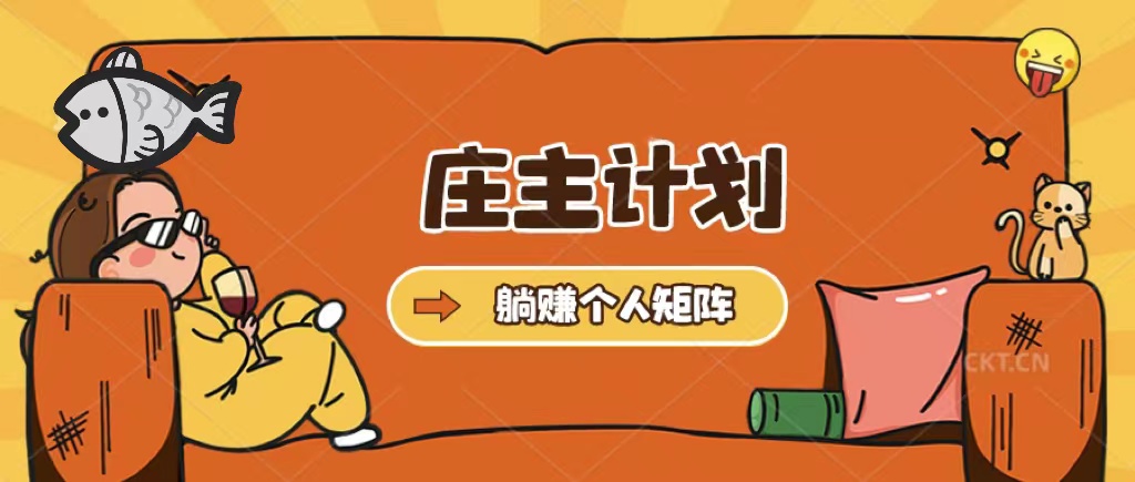 图片[1]-（5397期）庄主计划课程，内含暴力起号教程，暴力引流精准客户，日引上百个客户不难