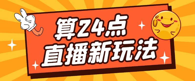 图片[1]-（5394期）外面卖1200的最新直播撸音浪玩法，算24点，轻松日入大几千【详细玩法教程】