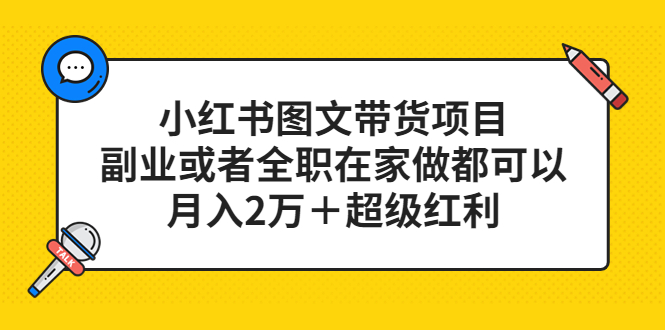 图片[1]-（5391期）小红书图文带货项目，副业或者全职在家做都可以，月入2万＋超级红利