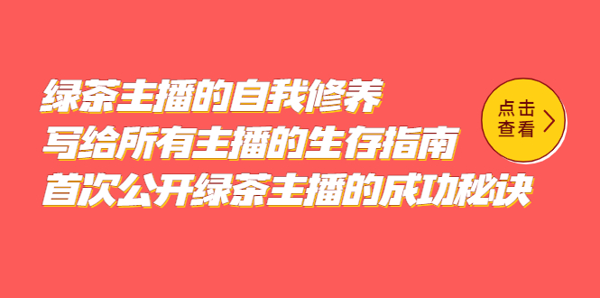 图片[1]-（5388期）绿茶主播的自我修养，写给所有主播的生存指南，首次公开绿茶主播的成功秘诀