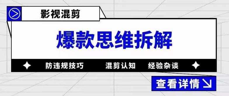 图片[1]-（5389期）影视混剪爆款思维拆解 从混剪认知到0粉小号案例 讲防违规技巧 各类问题解决