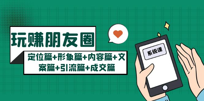图片[1]-（5386期）玩赚朋友圈月入10w的秘密：定位篇+形象篇+内容篇+文案篇+引流篇+成交篇