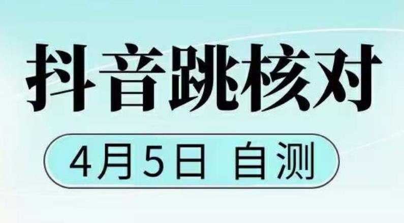 图片[1]-（5384期）抖音0405最新注册跳核对，已测试，有概率，有需要的自测，随时失效