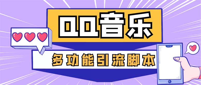 图片[1]-（5383期）引流必备-最新QQ音乐多功能全自动引流，解封双手自动引流【脚本+教程】