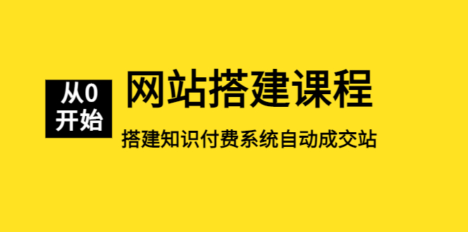 （5379期）网站搭建课程，从零开始搭建知识付费系统自动成交站-逐风项目库