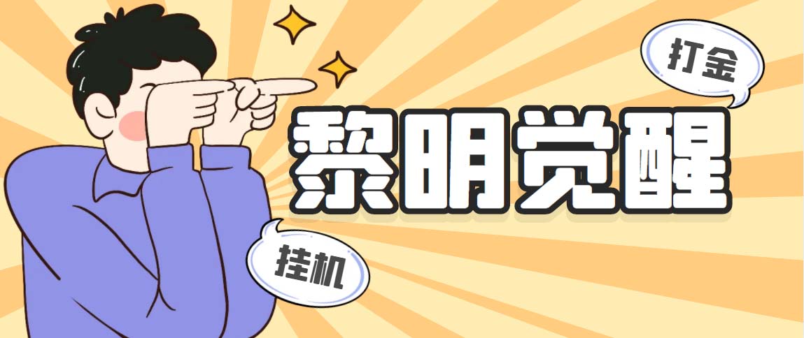 图片[1]-（5374期）外面收费2980的黎明觉醒自动打金项目，单窗口一天25+【脚本+教程】