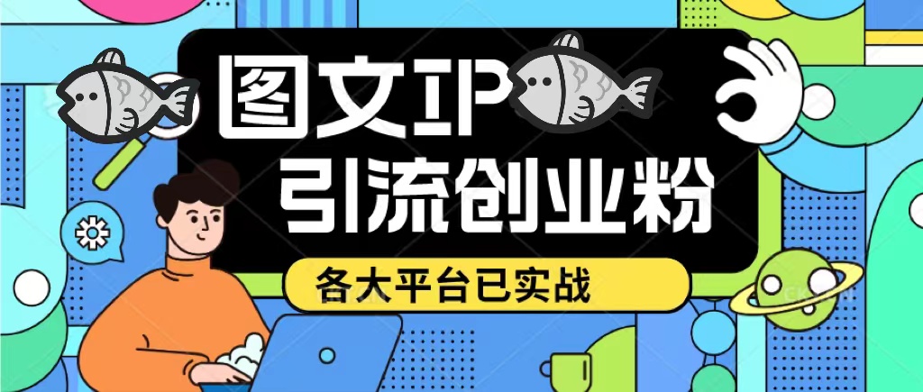 图片[1]-（5372期）价值1688的ks dy 小红书图文ip引流实操课，日引50-100！各大平台已经实战