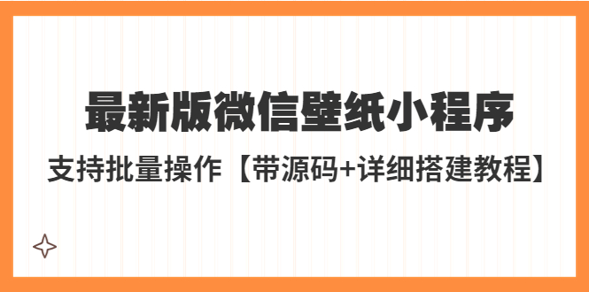 图片[1]-（5345期）外面收费998最新版微信壁纸小程序搭建教程，支持批量操作【带源码+教程】