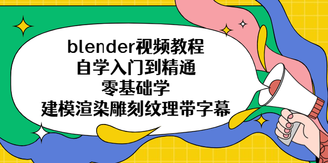 图片[1]-（5343期）blender视频教程自学入门到精通零基础学建模渲染雕刻纹理带字幕